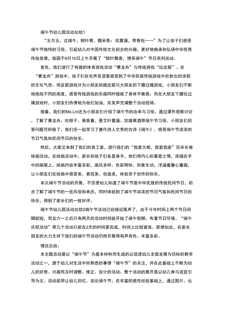 端午节幼儿园活动总结(最新)_第1页