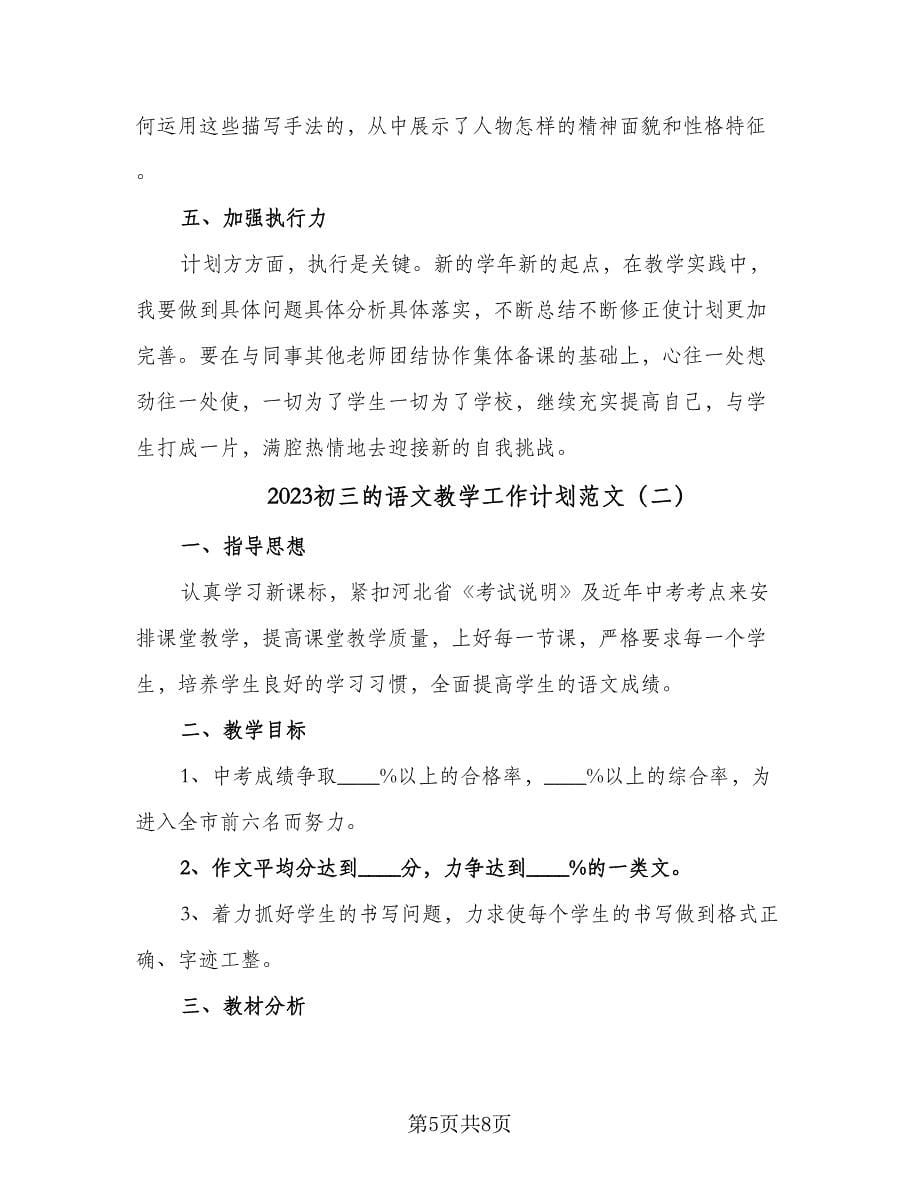 2023初三的语文教学工作计划范文（2篇）.doc_第5页