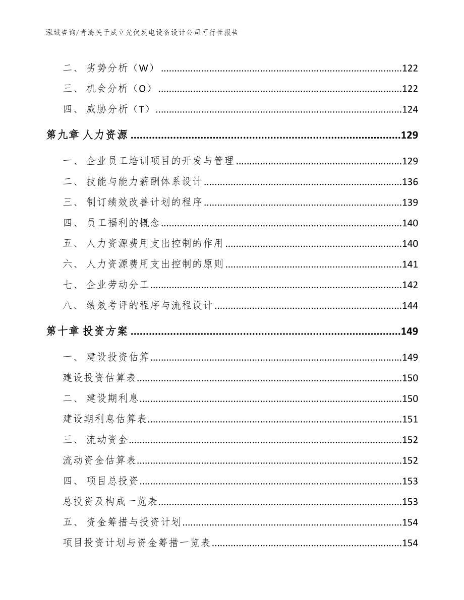 青海关于成立光伏发电设备设计公司可行性报告【参考模板】_第5页