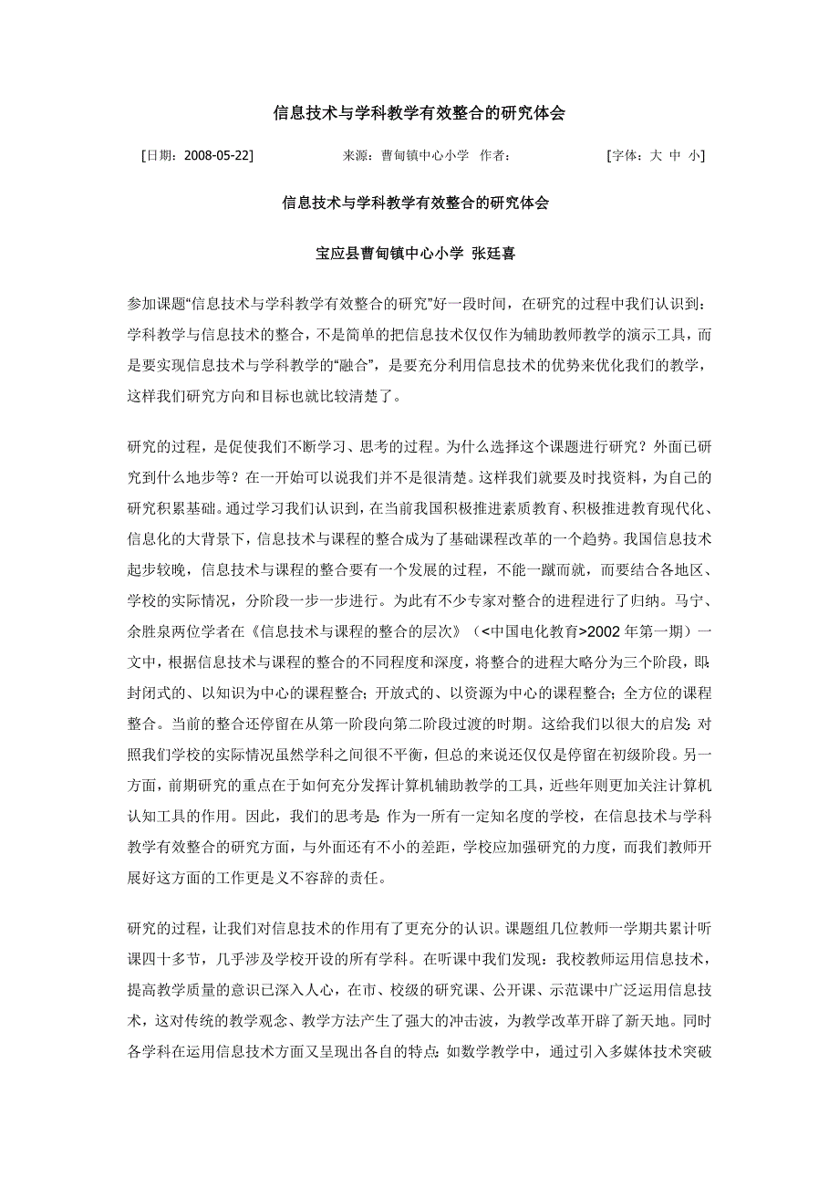 信息技术与学科教学有效整合的研究体会_第1页