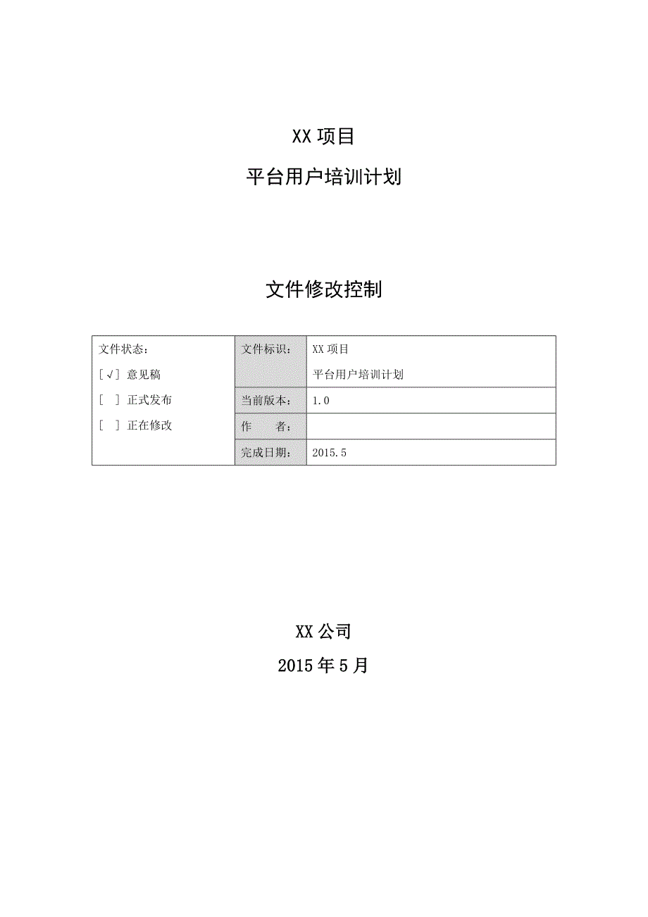 XX项目平台用户培训计划_第1页