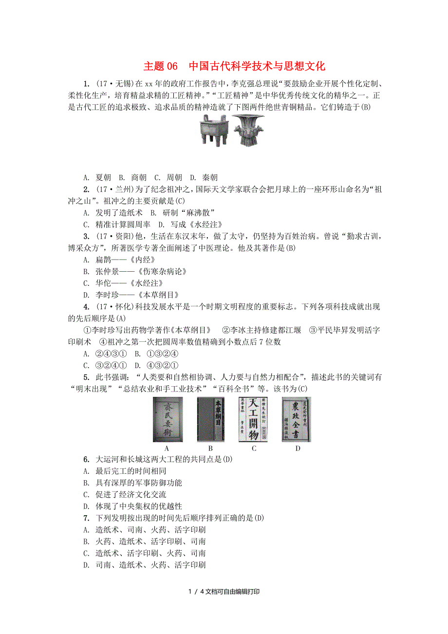 山西地区中考历史总复习主题06中国古代科学技术与思想文化练习_第1页