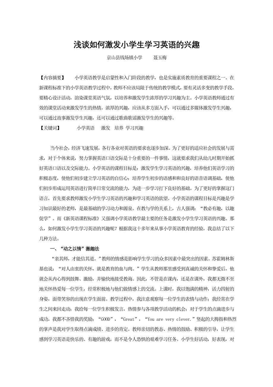 浅谈如何激发小学生学习英语的兴趣.docx_第1页