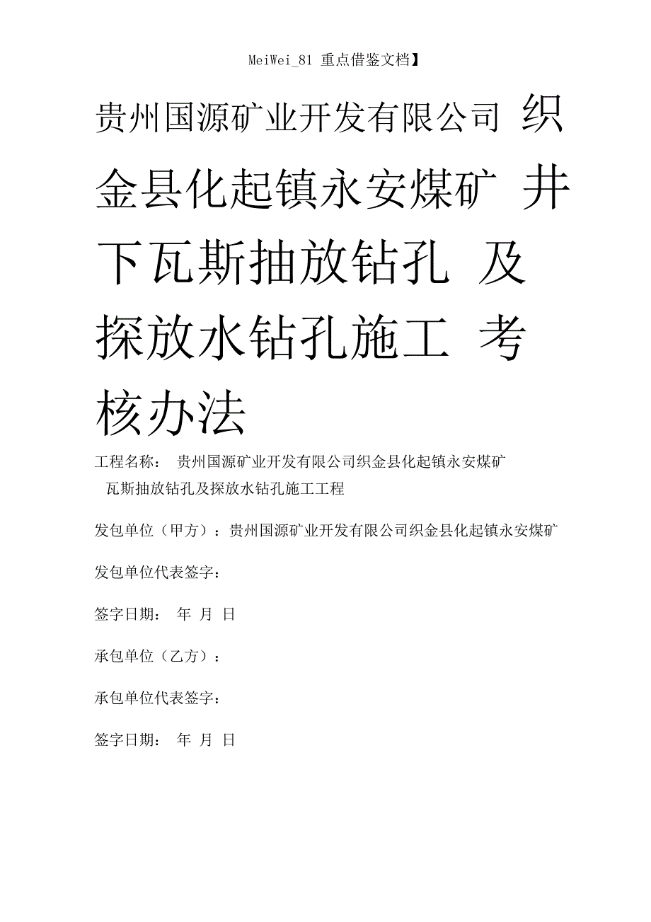 9A文永安煤矿钻孔施工合同_第1页