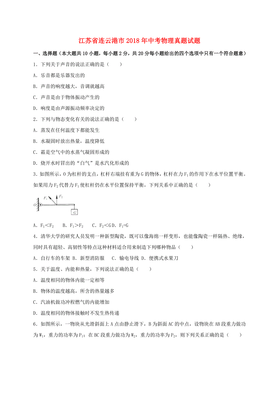 江苏省连云港市2018年中考物理真题试题（含解析）.docx_第1页