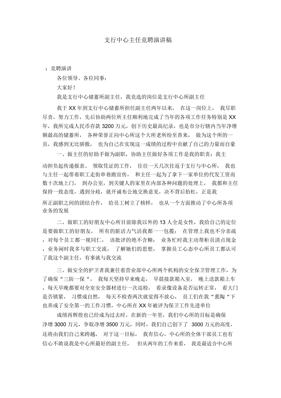 支行中心主任竞聘演讲稿-演讲致辞模板_第1页