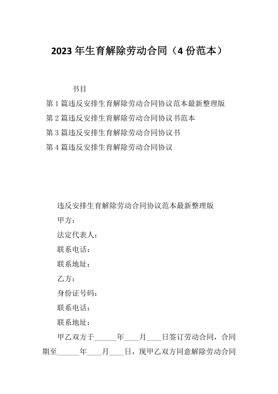 2023年生育解除劳动合同（4份范本）_第1页