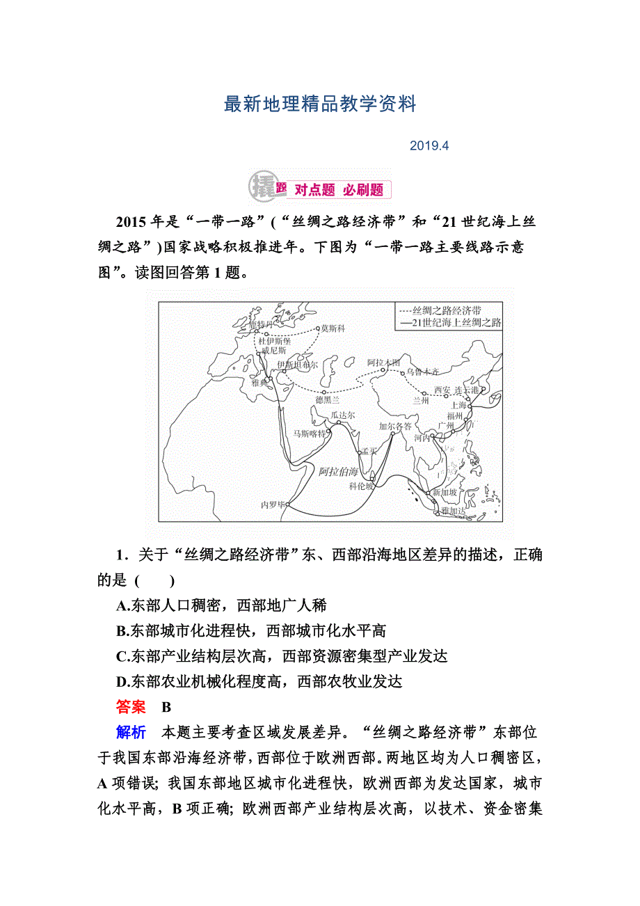 最新高考地理一轮复习：18.1地理环境与区域发展对点训练含答案_第1页