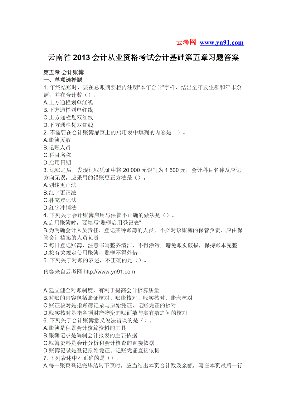 云南省2013会计从业资格考试会计基础第五章习题答案.doc_第1页