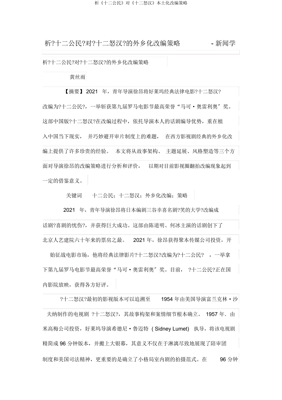 析《十二公民》对《十二怒汉》本土化改编策略.docx_第1页