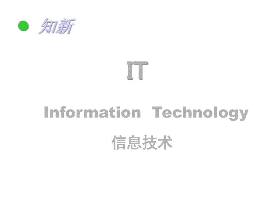 日新月的信息技术课件_第5页