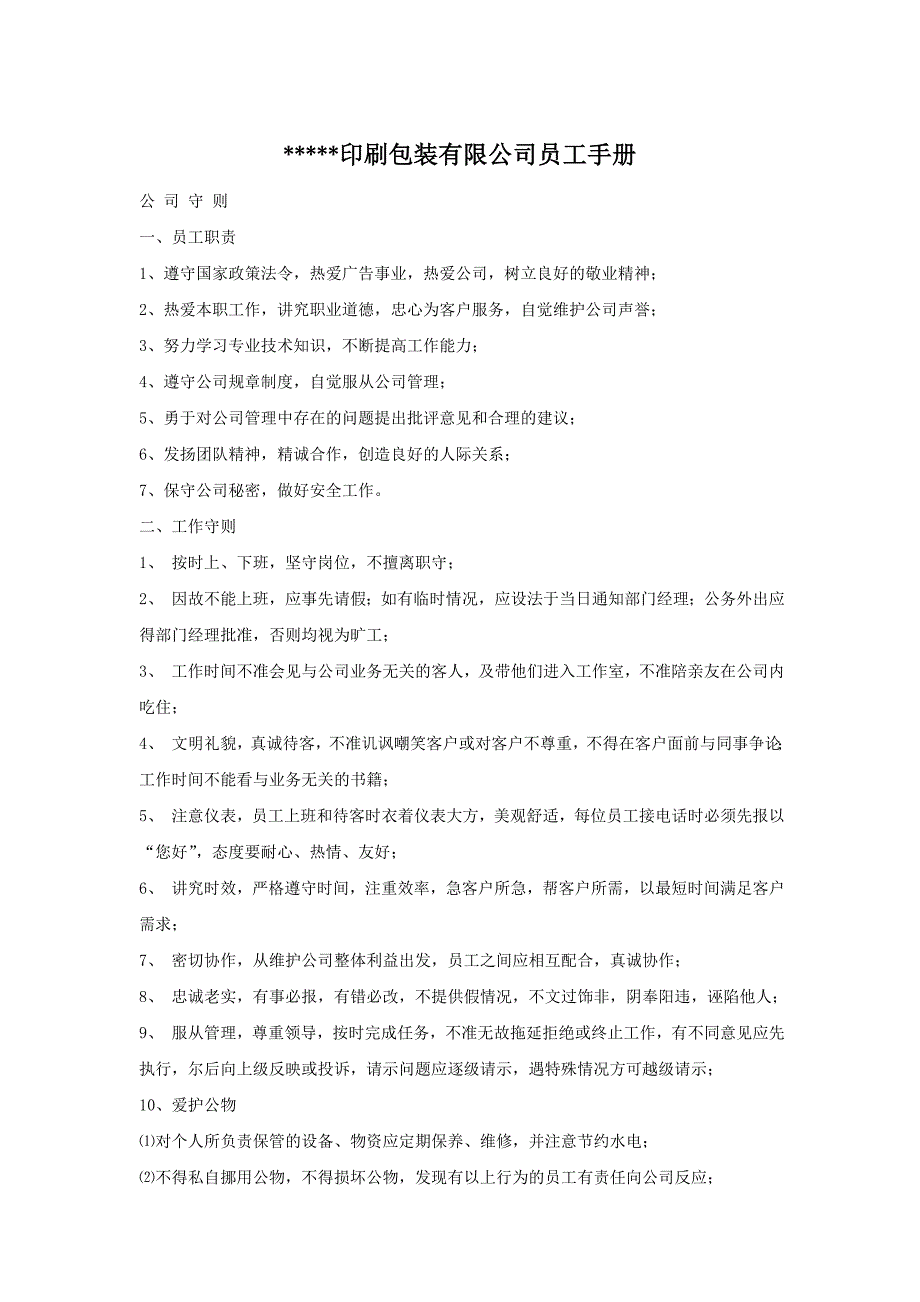 印刷包装有限公司员工手册_第1页