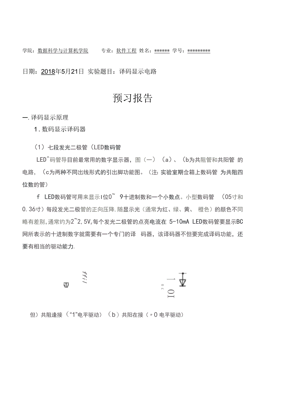 中山大学数字电路实验报告7译码显示电路_第1页
