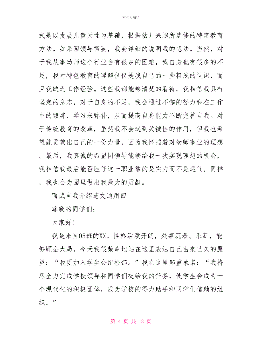 面试自我介绍范文通用面试自我介绍简单大方_第4页