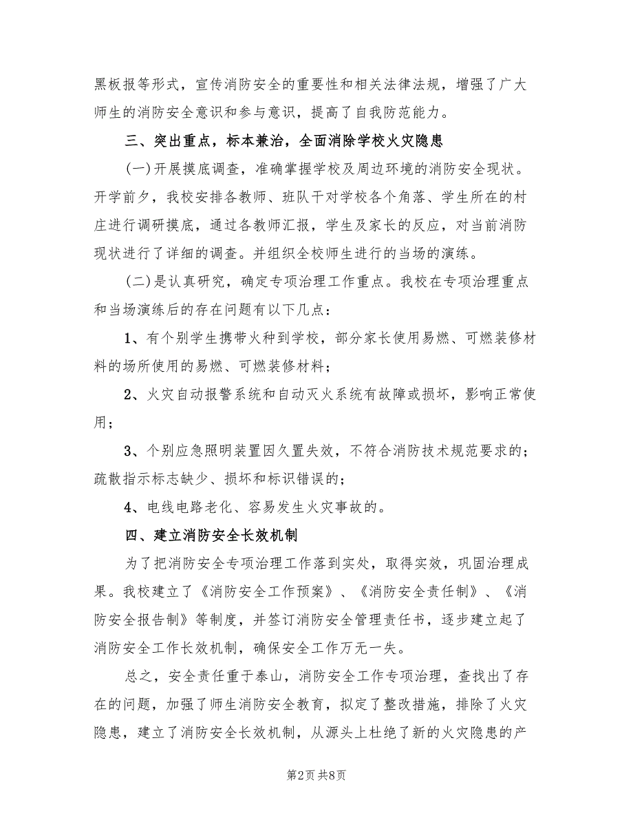 火灾隐患排查整改方案范文（三篇）_第2页