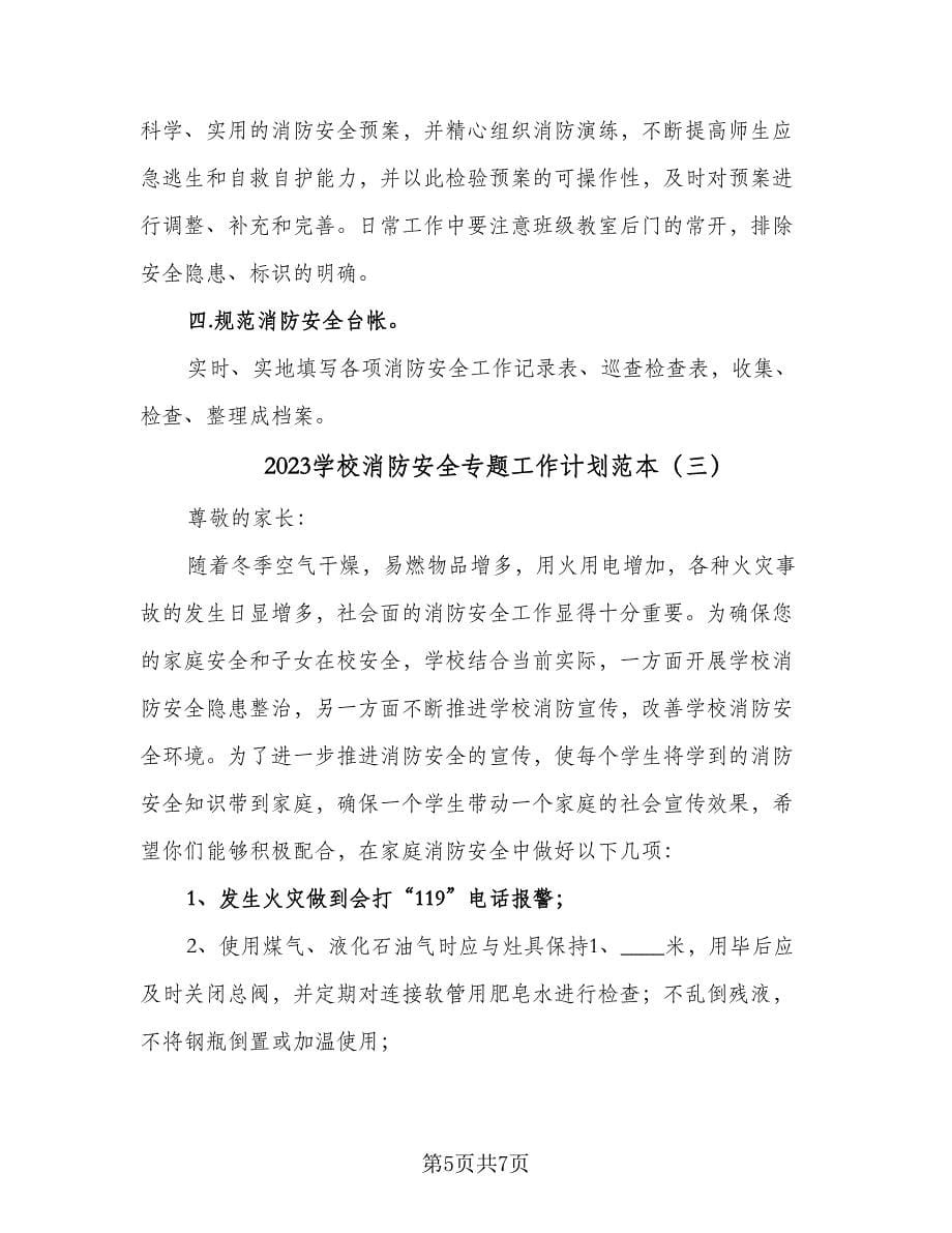 2023学校消防安全专题工作计划范本（四篇）.doc_第5页