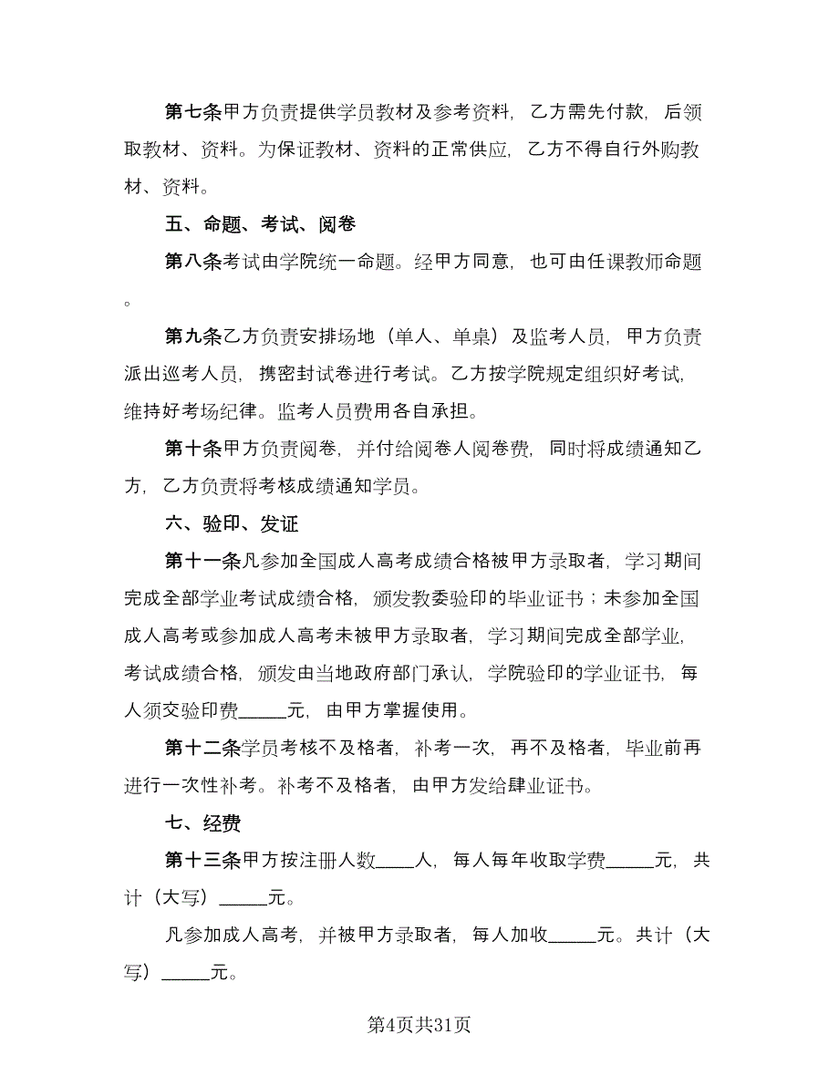 联合办学协议书官方版（九篇）_第4页