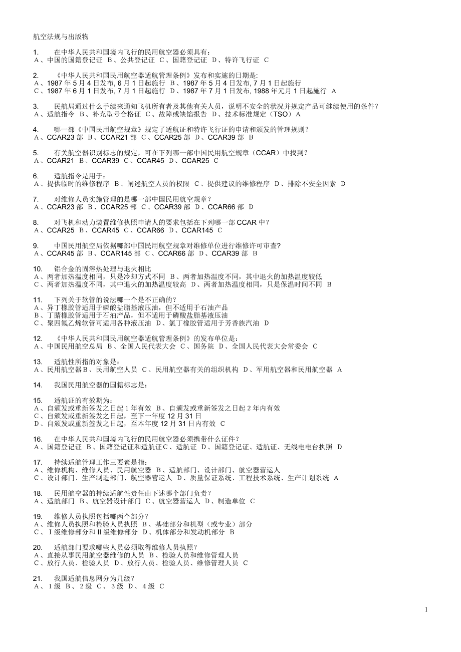 机务维修人员执照新考题_第1页