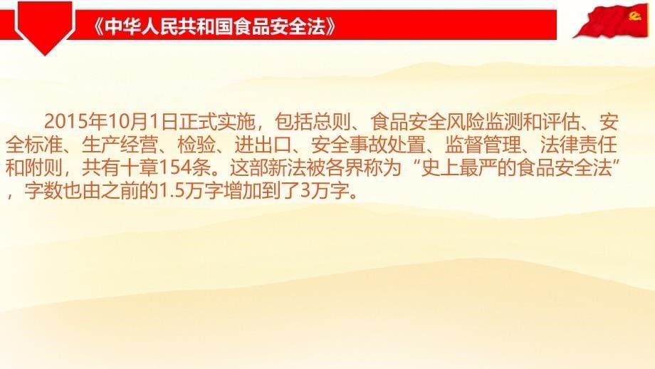 食品安全法及食品生产经营日常检查实务_第5页