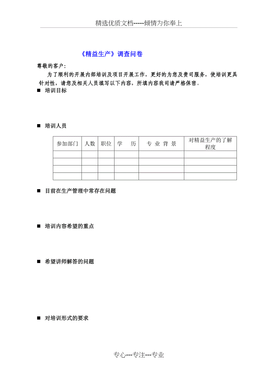 博革咨询精益生产需求调查问卷_第1页