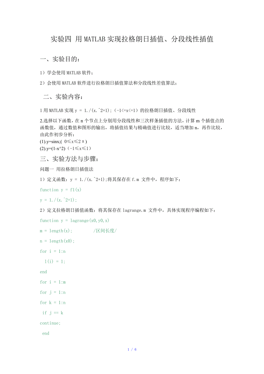 实验四用MATLAB实现拉格朗日插值分段线性插值参考模板_第1页