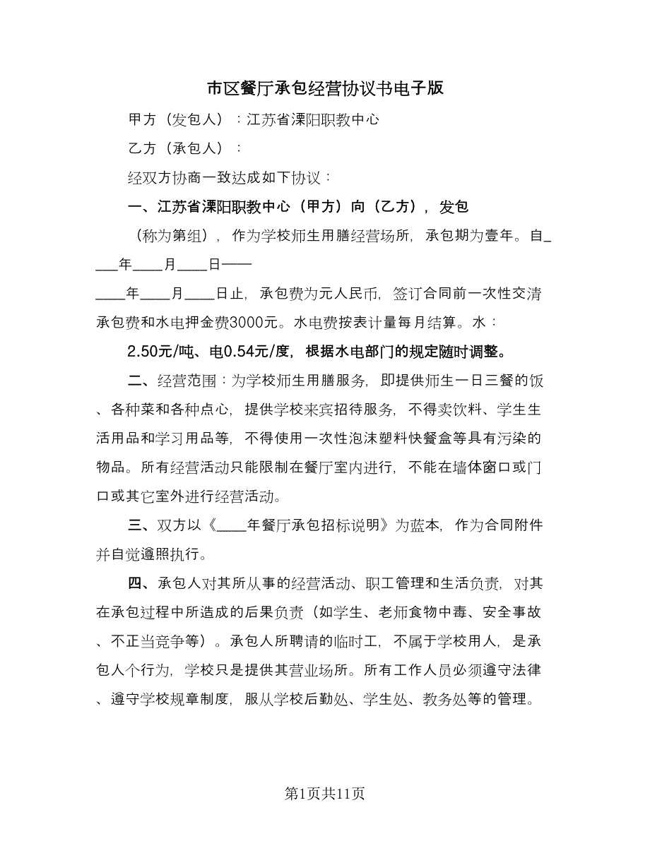 市区餐厅承包经营协议书电子版（3篇）.doc_第1页