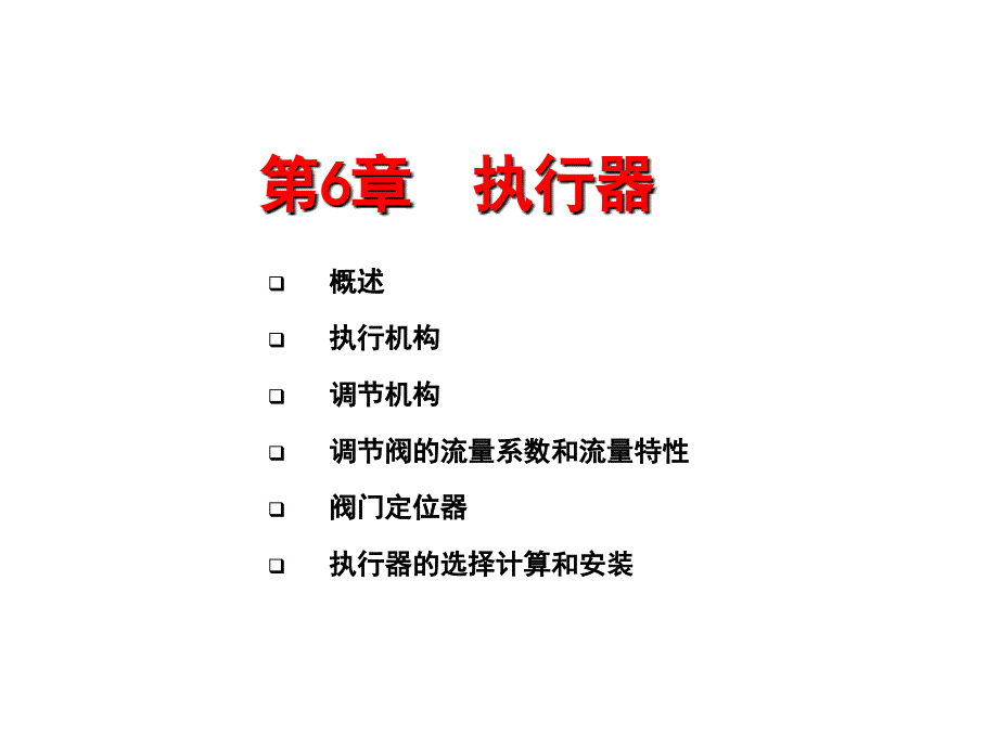 化工仪表及其自动化控制课件执行器_第1页