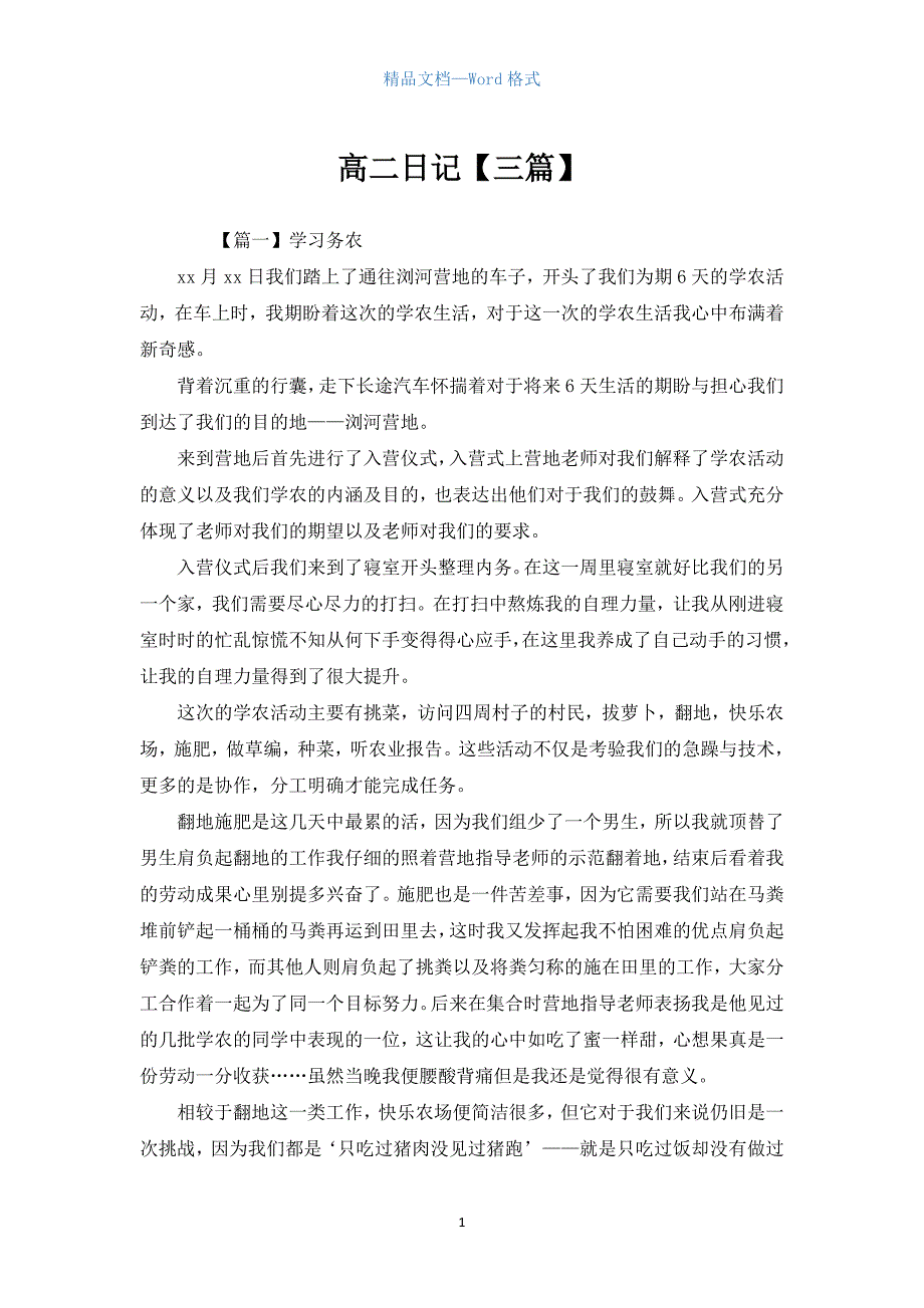 高二日记【三篇】.docx_第1页