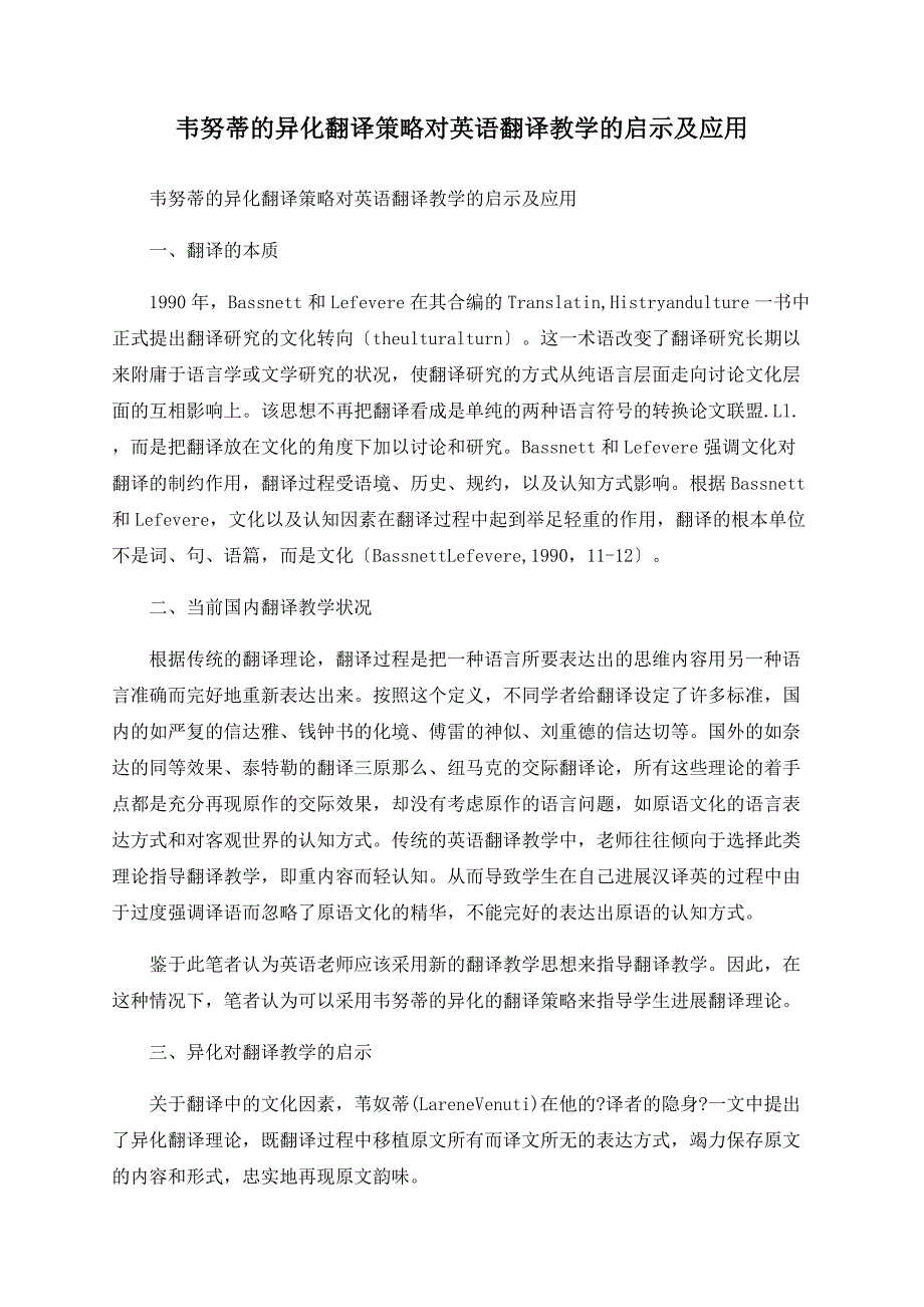 韦努蒂的异化翻译策略对英语翻译教学的启示及应用.doc_第1页