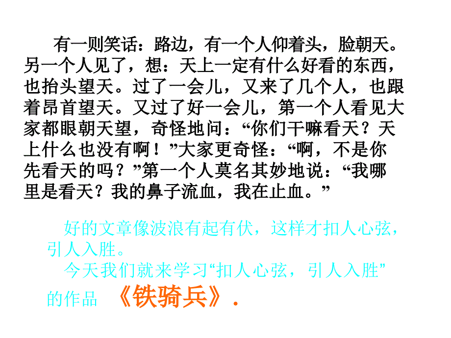 语文版八年级下第一单元第三课铁骑兵ppt课件_第3页