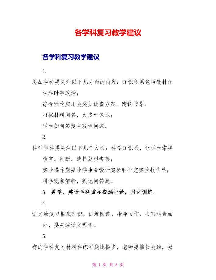 各学科复习教学建议