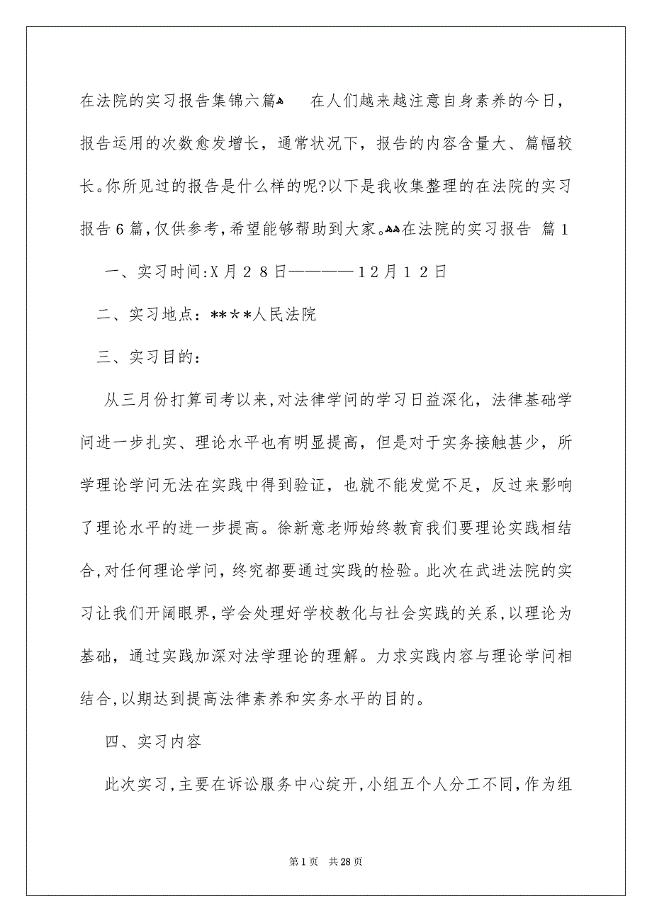 在法院的实习报告集锦六篇_第1页