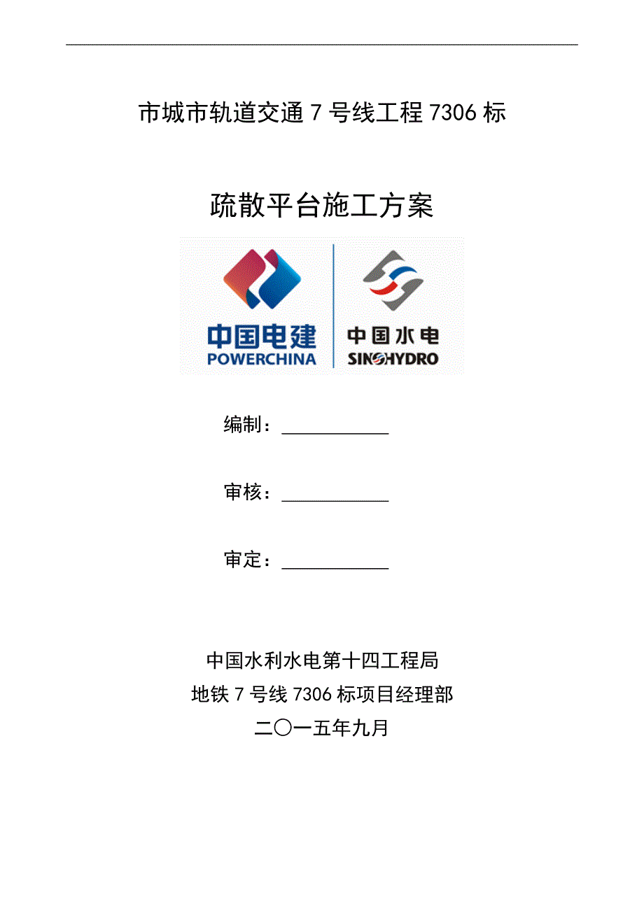 疏散平台施工组织方案_第1页