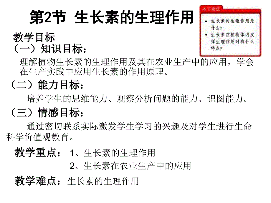 稳态与环境生长素的生理作用_第1页