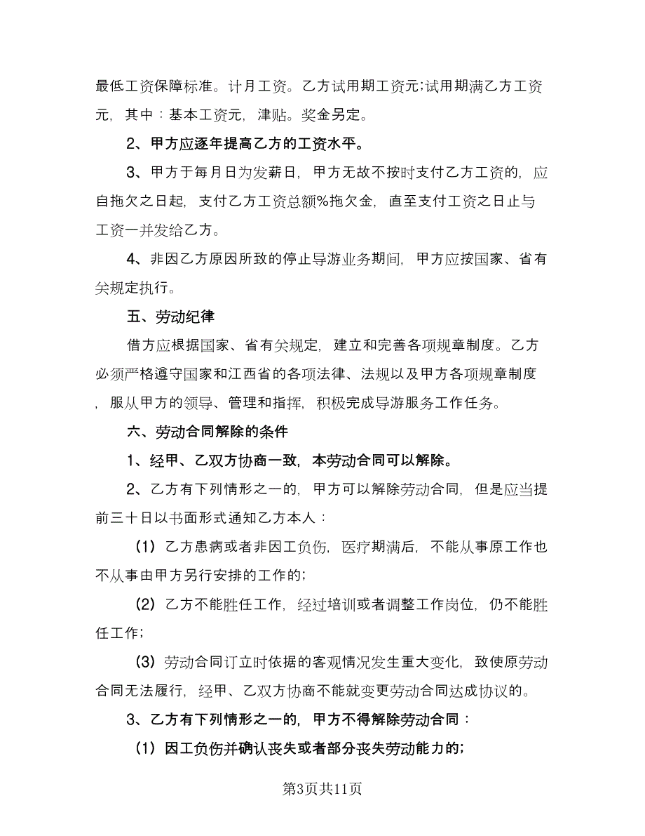 导游劳动合同电子版（3篇）.doc_第3页