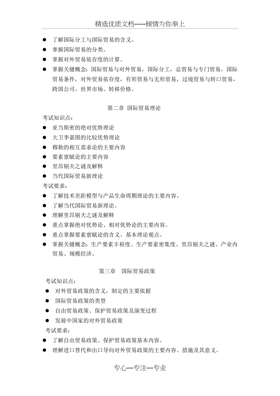 《国际贸易理论与实务》考试大纲_第2页