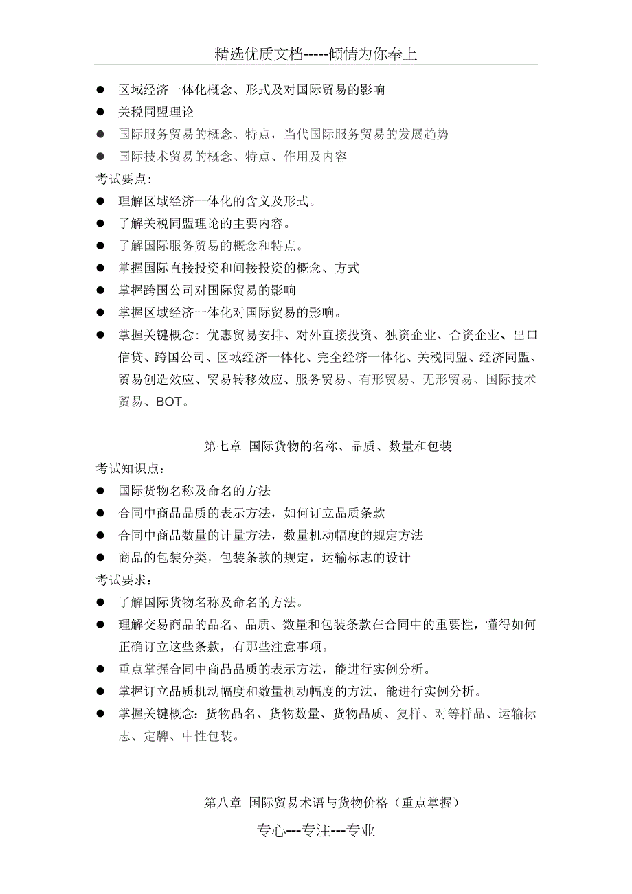 《国际贸易理论与实务》考试大纲_第4页