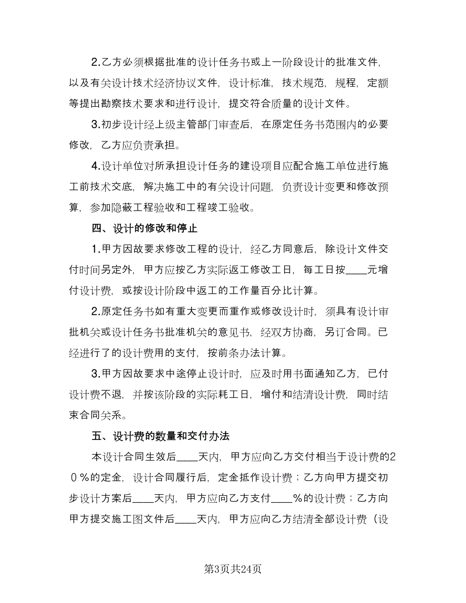 建设工程勘察设计合同模板（4篇）.doc_第3页