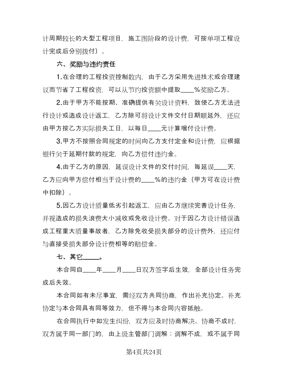 建设工程勘察设计合同模板（4篇）.doc_第4页