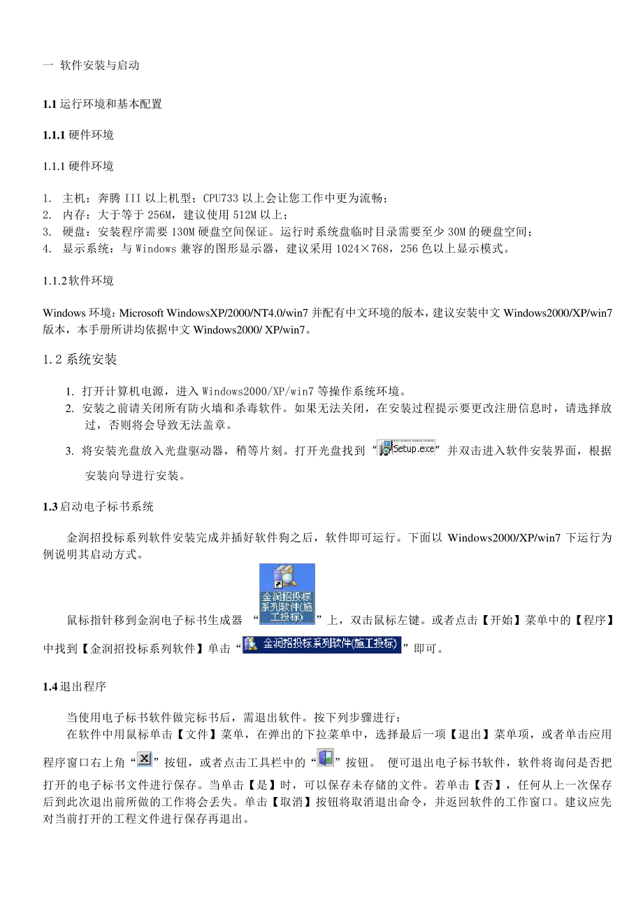 北京电子标书-施工资格预审申请文件制作说明书_第2页