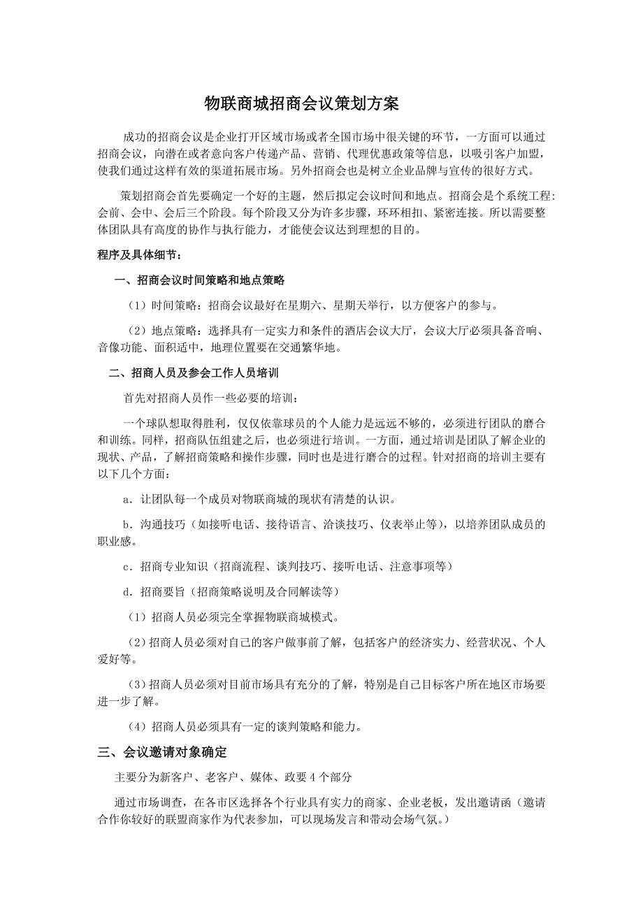 物联商城招商会议策划方案_第1页