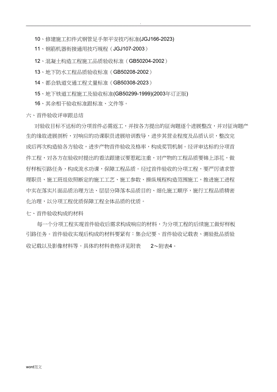 2023年工程质量首件验收制度.docx_第4页