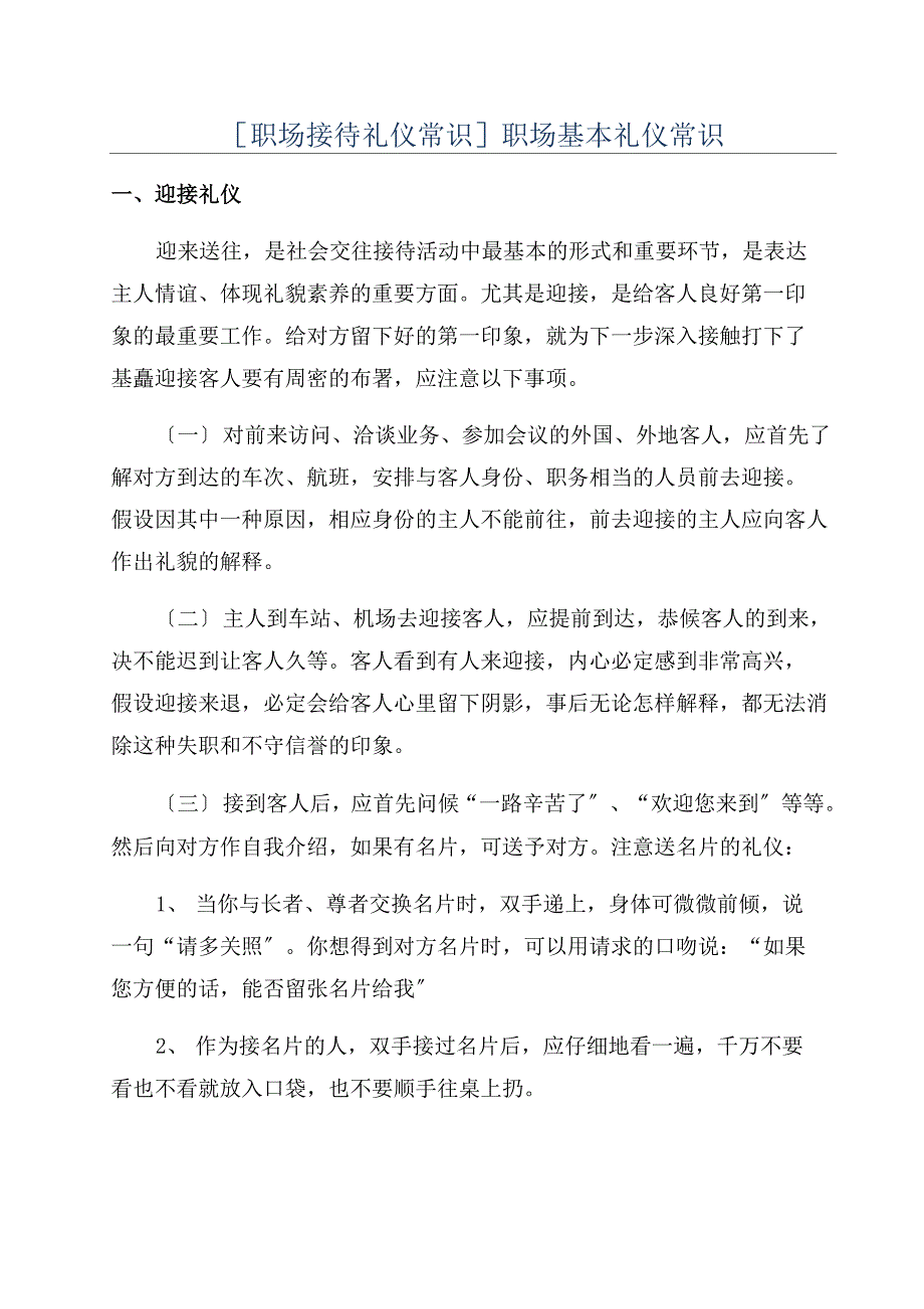 职场接待礼仪常识职场基本礼仪常识_第1页