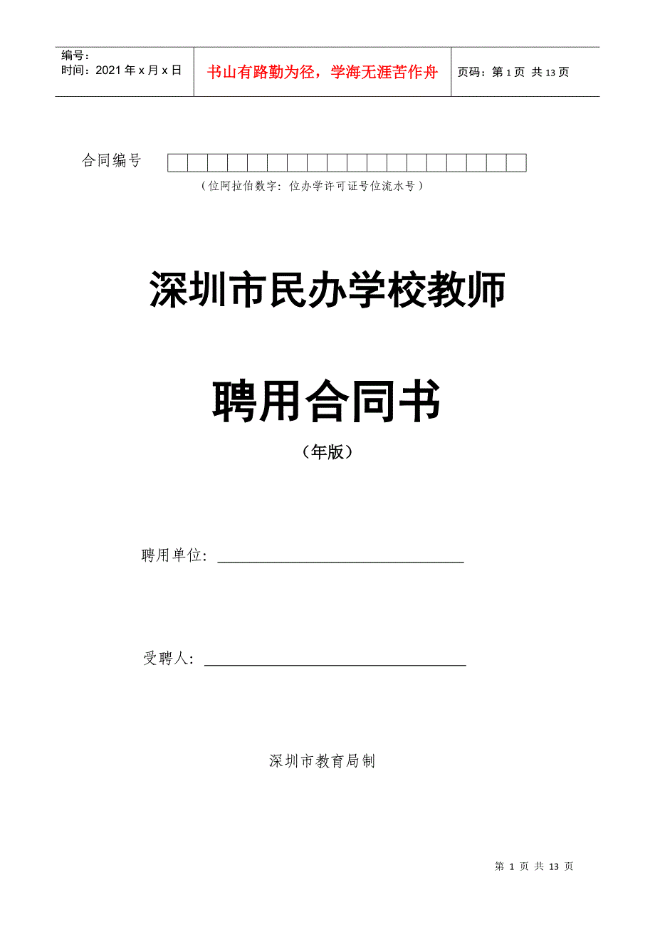 深圳市民办学校教师聘用合同书模板(DOC12页)_第1页