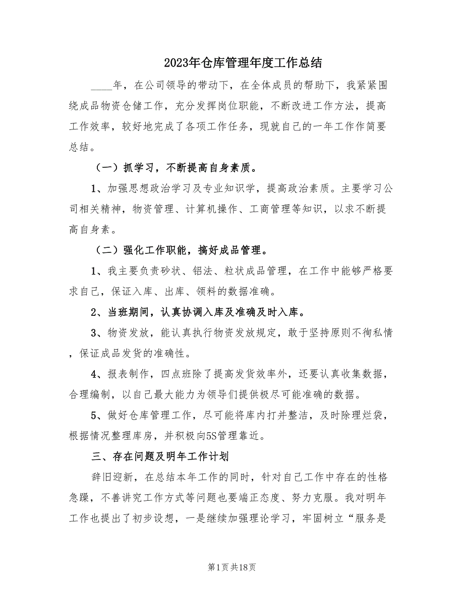 2023年仓库管理年度工作总结（8篇）_第1页