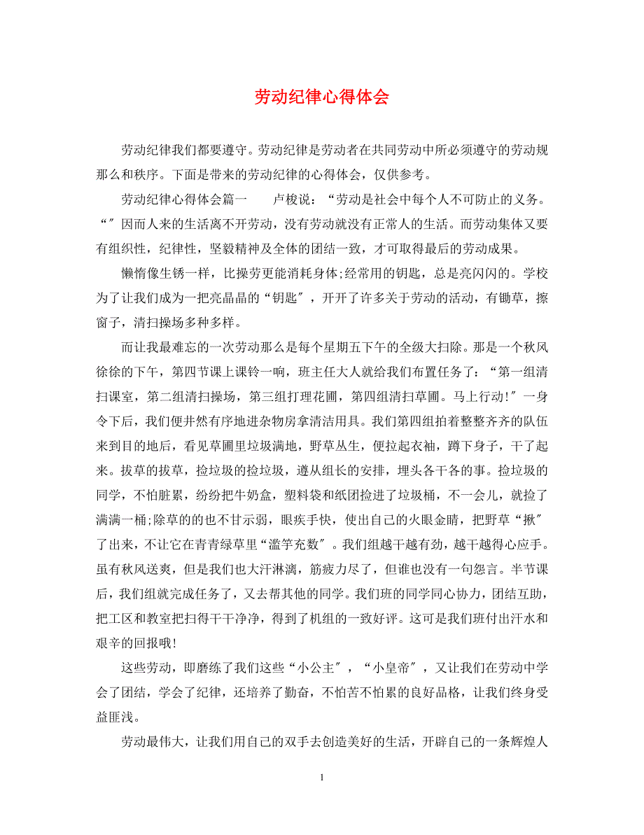 2023年劳动纪律心得体会.docx_第1页