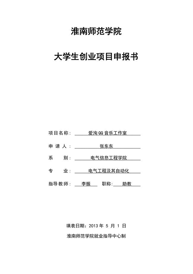 音乐录制及MV制作音乐工作室创业计划书.doc