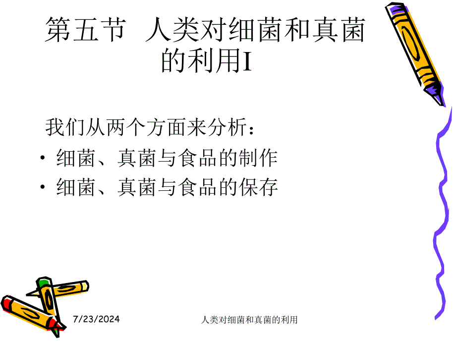 第五节人类对细菌和真菌的利用.ppt_第2页