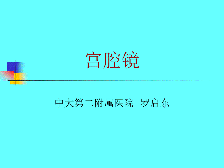 医学资料宫腔镜的仪器及噐械ppt课件中大第二附属医院罗启东_第1页