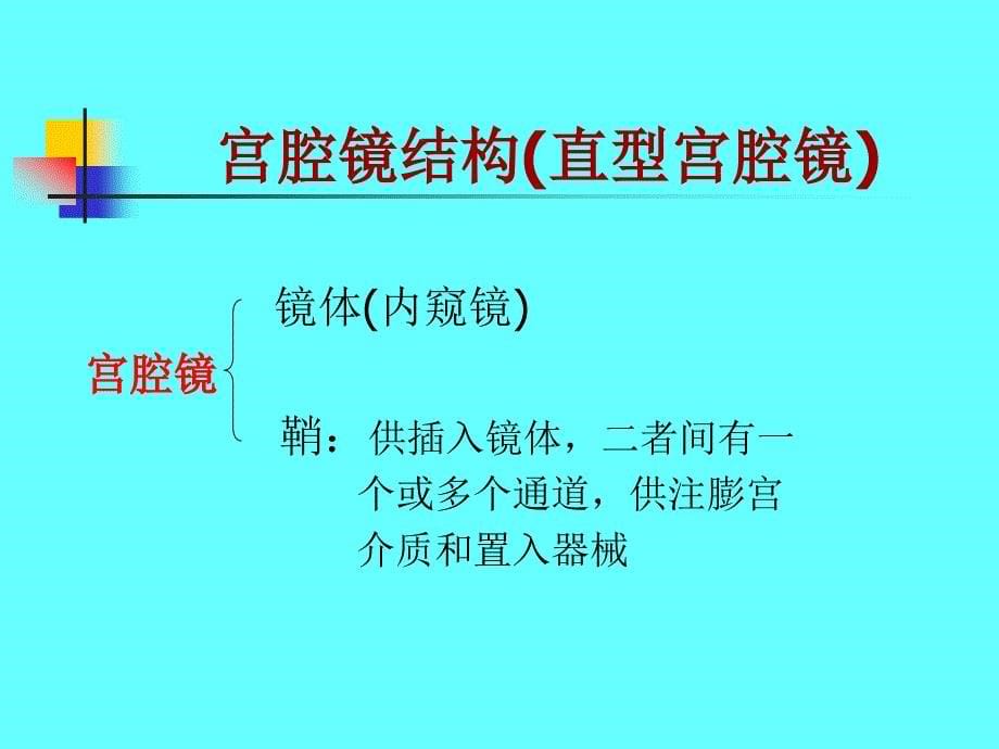 医学资料宫腔镜的仪器及噐械ppt课件中大第二附属医院罗启东_第5页